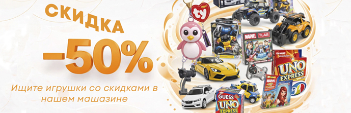 Скидка/игрушки