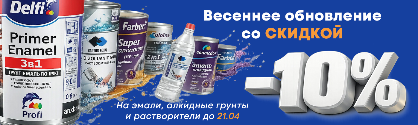 скидка/краска