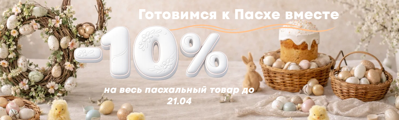 Скидка /пасха