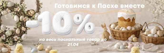 Скидки пасха