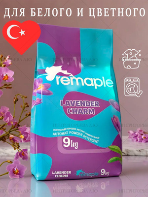 Порошок стиральный автомат универсальный Лавандовый Шарм ТМ REMAPLE 9 кг