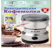 Кофемолка 500Вт PRO-8300 ТМ PROLISS