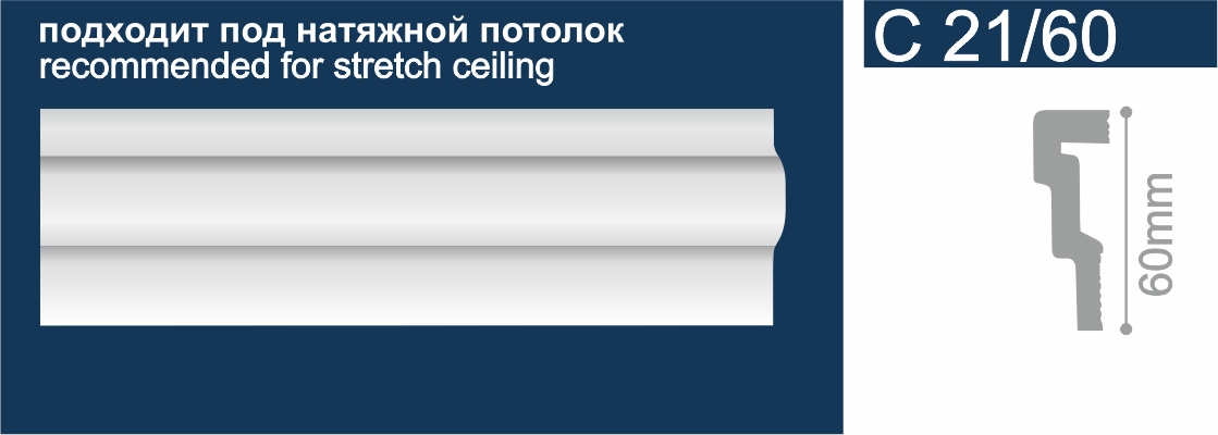 С21/60 Молдинг настенно-потолоч. экструд.(56шт) Солид (60*2000мм)