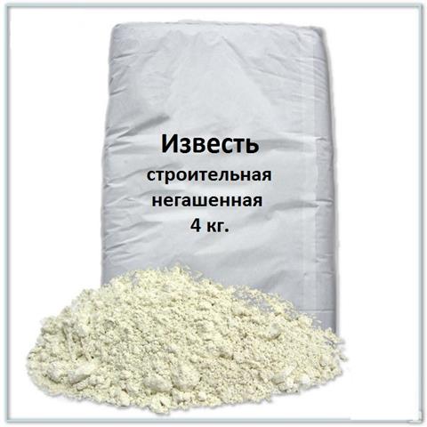 Известь строительная негашеная меш. 4 кг