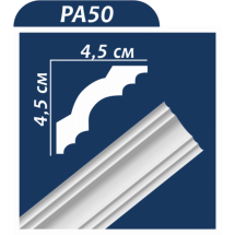 Плинтус потолочный белый PA 50 2000х45х45 (60 уп)