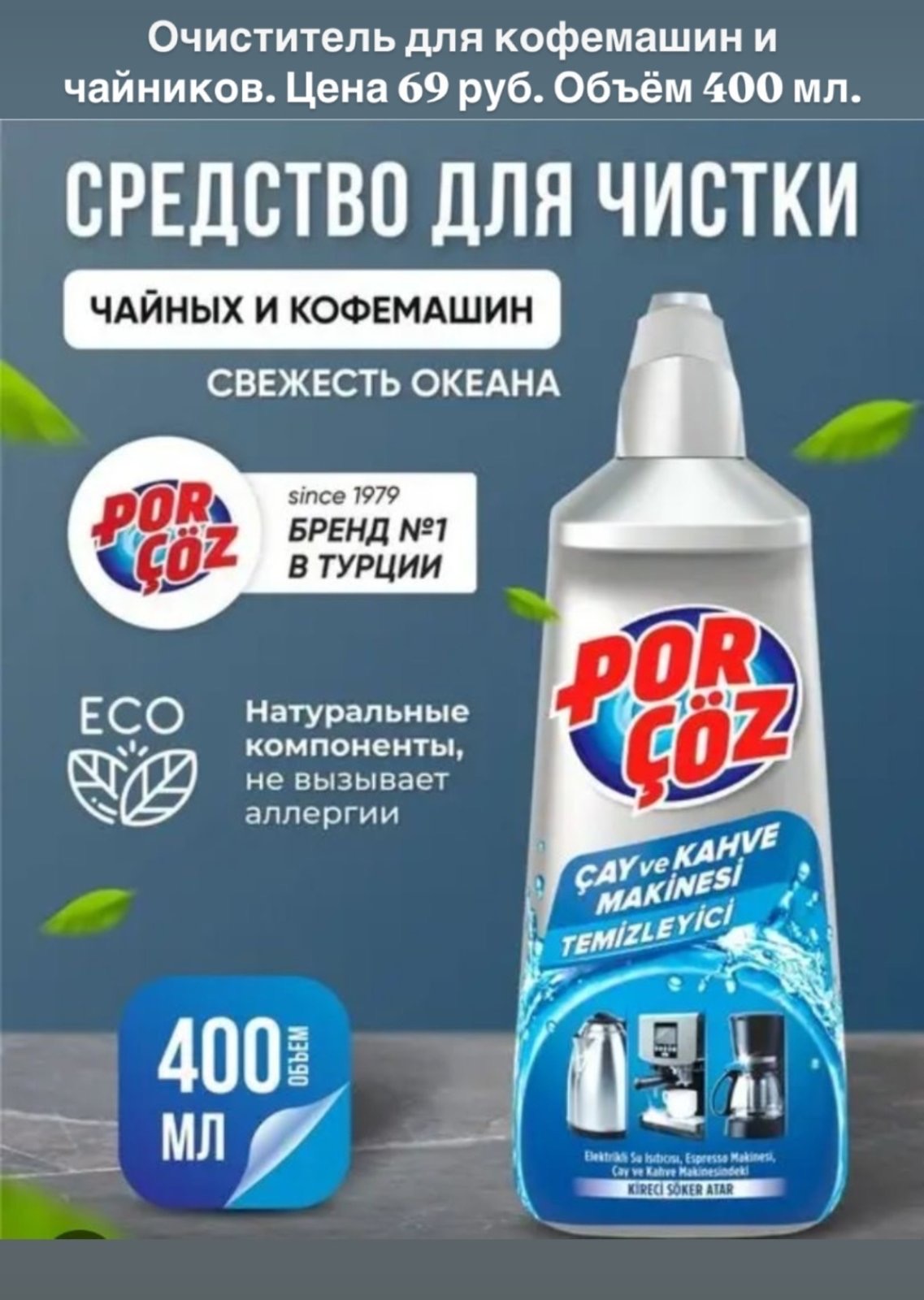 Очиститель для кофемашин и чайников POR COZ 400мл