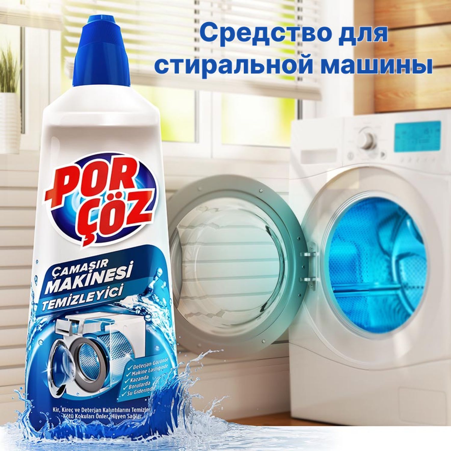 Средство для чистки стиральных машин POR COZ 250мл CAMASIR MAKINESI