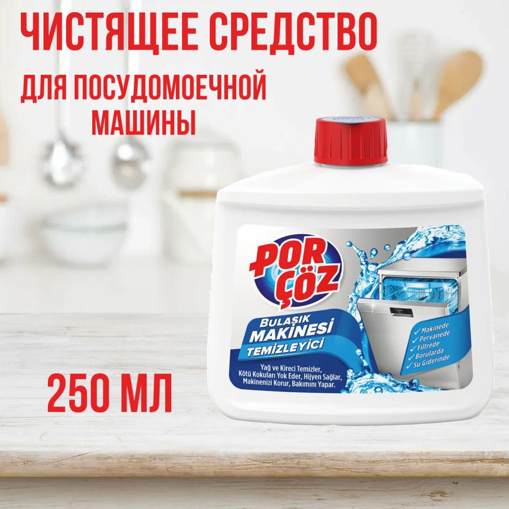 Средство для чистки посудомоечных машин POR COZ 250мл