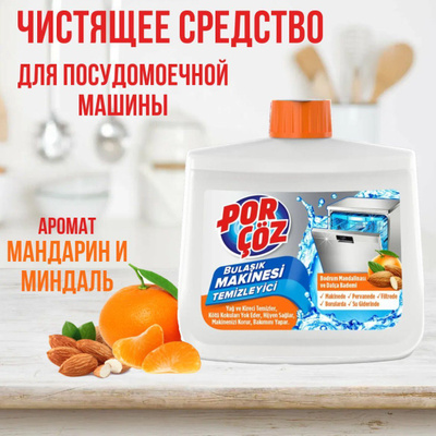 Средство для чистки посудомоечных машин POR COZ 250мл оранж