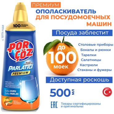 Ополаскиватель для посудомечных машин POR COZ 500мл миндаль