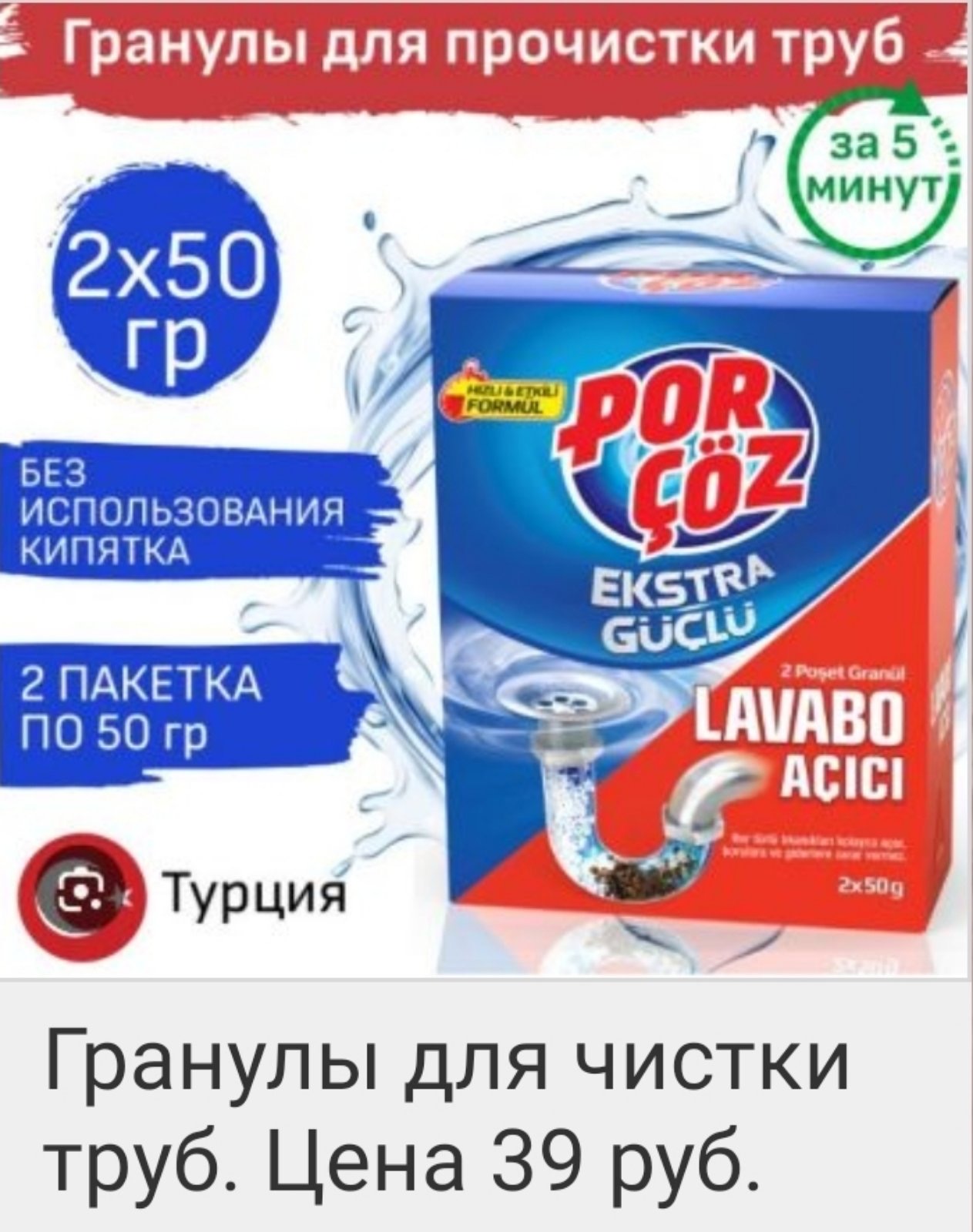 Гранулы для чистки труб POR COZ 2*50гр EKSTRA GUCLU LAVABO ACICI