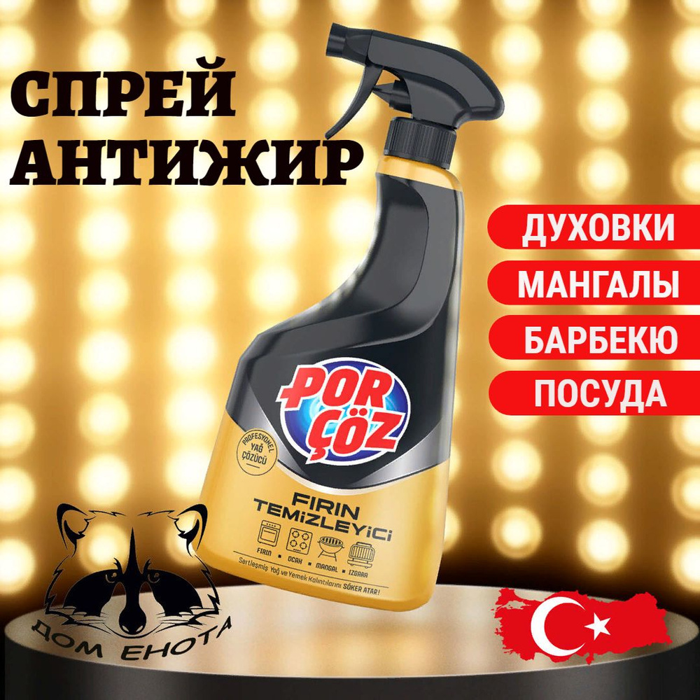 Спрей для чистки духовки POR COZ 750мл FIRIN TEMIZLEYICI