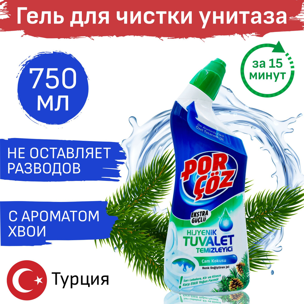 Средство д/туалета сосна 750мл POR COZ EKSTRA GUCLU