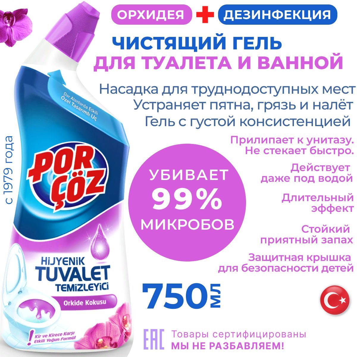 Средство д/туалета орхидея 750мл POR COZ EKSTRA GUCLU