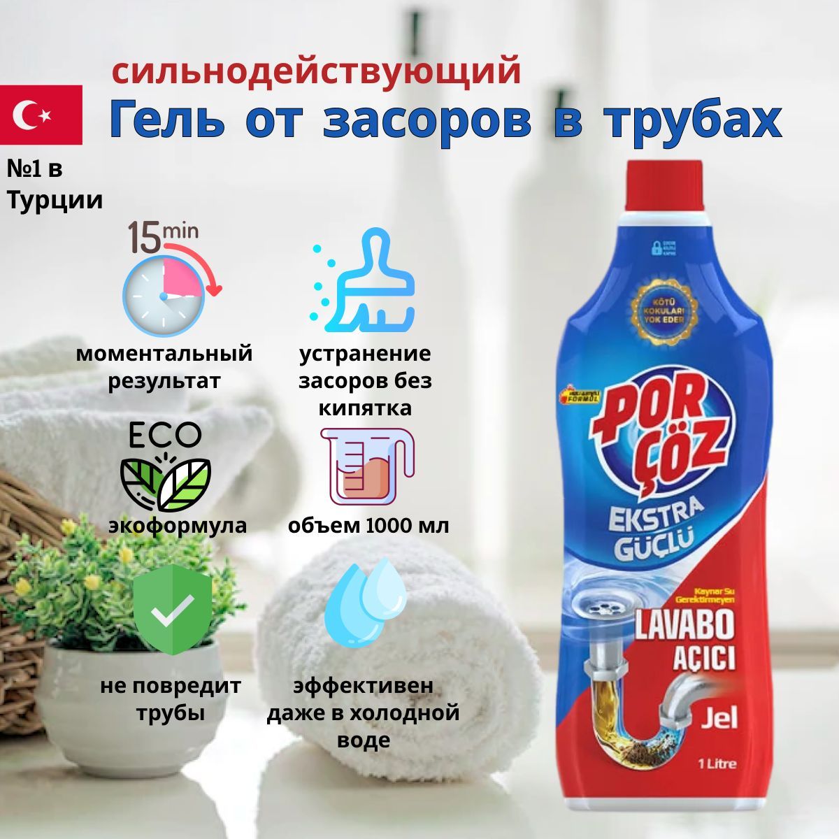 Средство д/прочистки труб 1л POR COZ EKSTRA GUCLU