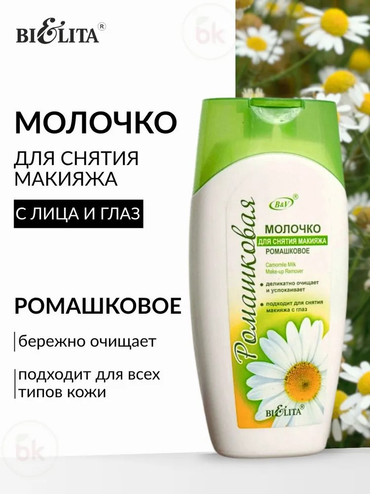 Молочко БЕЛИТА демак.ромаш.200