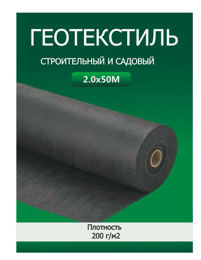 Геотекстиль 2м х 50м 200г