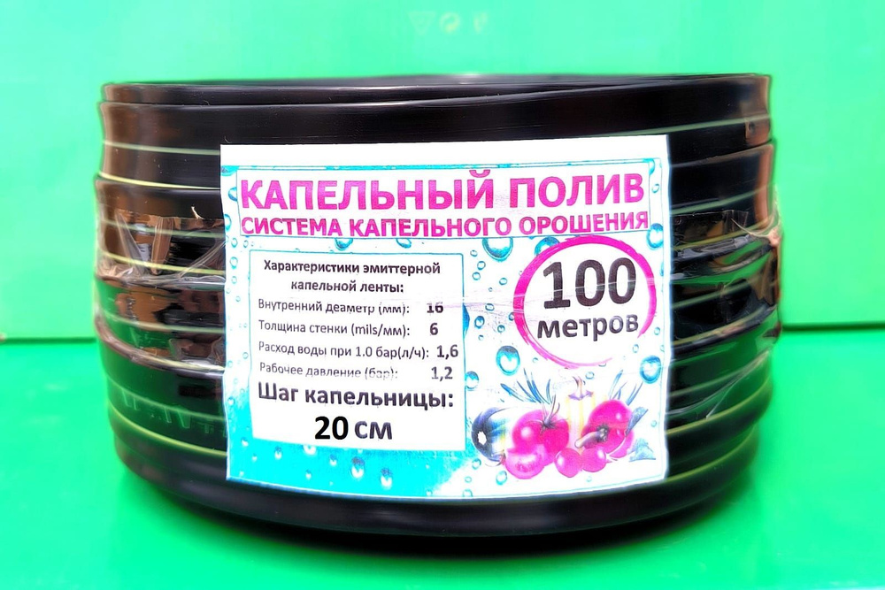 Капельная лента (20 см; Бухта = 100м)