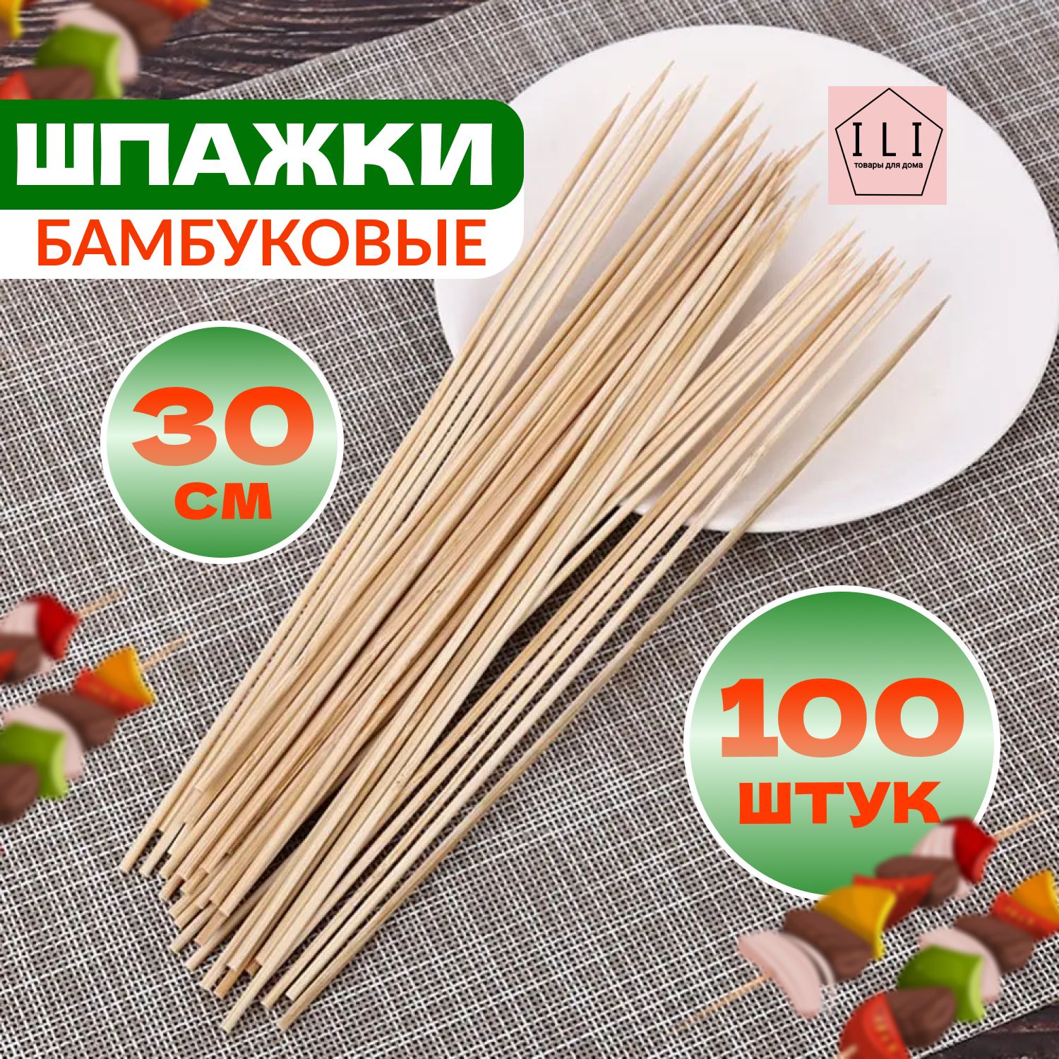 Шпажки BAMBOO 30с100ш408100040