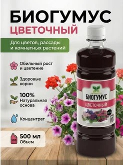 Биогумус для цветочный 0,5