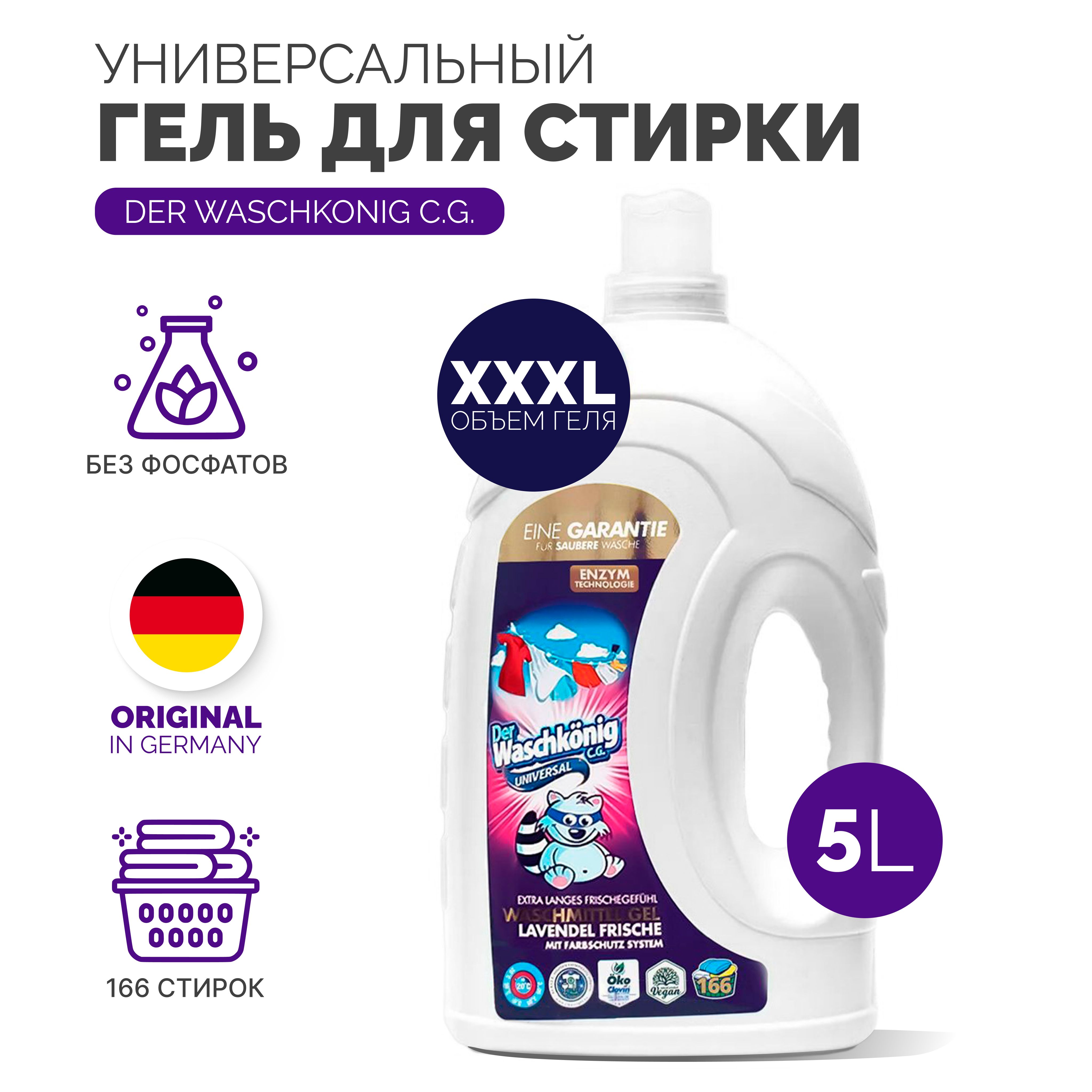 Гель д/ст.Waschkonig ун.лав.5л