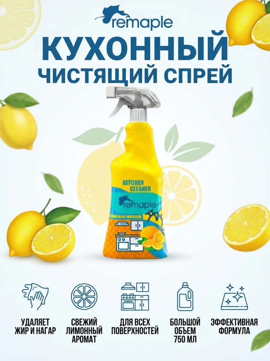 Спрей для кухни 750 мл ТМ REMAPLE (уп.12шт)