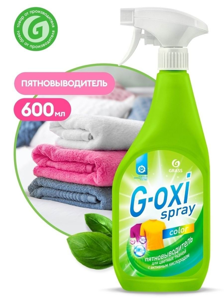 Пятновыв+отбел.GRASS G-oxi 600