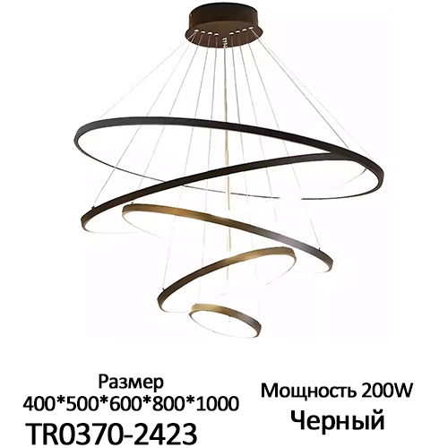 Люстра светодиодная 200W, 400*500*600*800*1000 черная (TR0370-2423) ТМ TDM