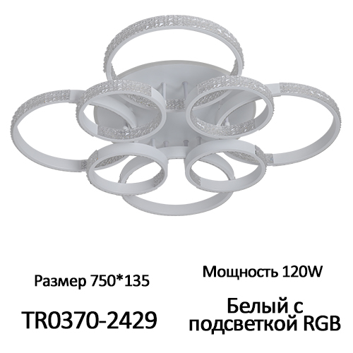 Люстра светодиодная 120W, 750*135 белая с подсветкой RGB (TR0370-2429) ТМ TDM