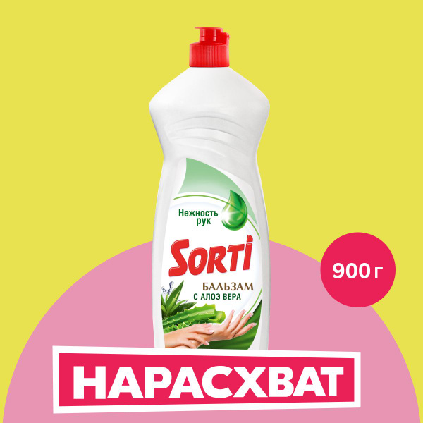 Моющ.ср.SORTI бальз/алоэ 900г