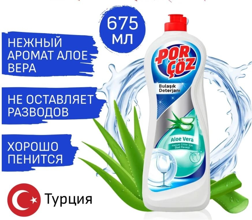 Средство д/мытья посуды алое вера 675мл POR COZ