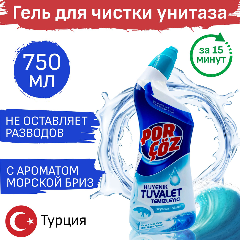 Средство д/туалета океан 750мл POR COZ EKSTRA GUCLU