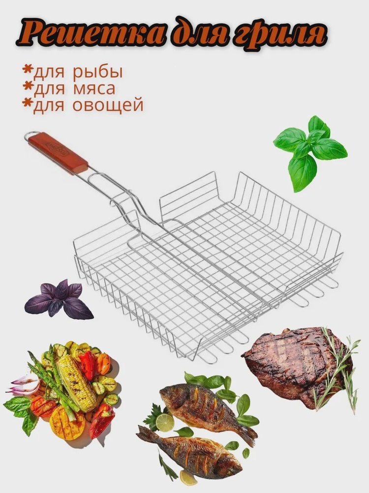 Сетка для барбекю 5843 (26х20х4) 23-1-25